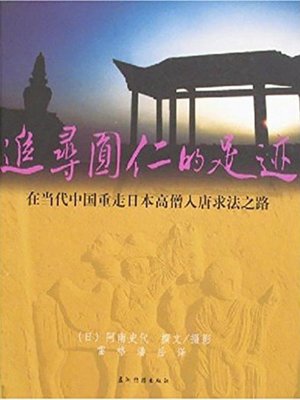 cover image of 追寻圆仁的足迹 (Following the Tracks of Ennin)
